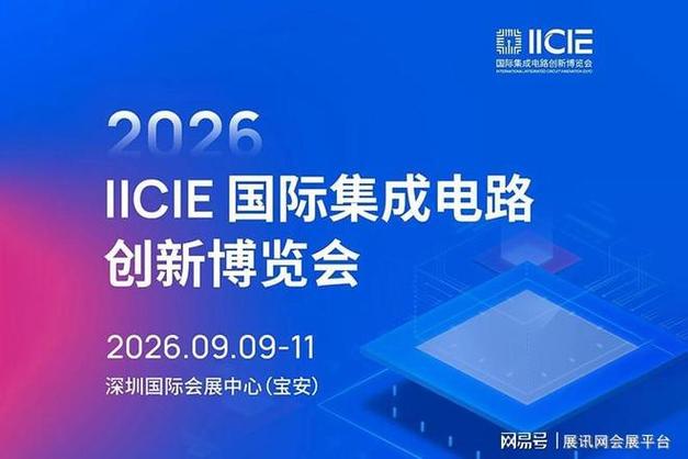2026深圳集成电路创新博览会最新官宣 9月9日开幕，附官方通道最快领票